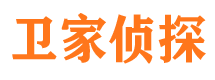 连城卫家私家侦探公司